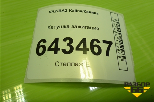 Катушка зажигания (21113705010) для VAZ Kalina/Калина