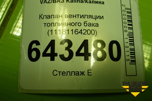 Клапан вентиляции топливного бака (11181164200) для VAZ Kalina/Калина
