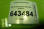 Датчик массового расхода воздуха (11181130010) для VAZ Kalina/Калина