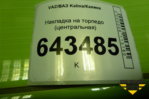 Накладка на торпедо (центральная) (11185326014) для VAZ Kalina/Калина