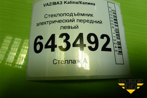 Стеклоподъёмник электрический передний левый (111861040092) для VAZ Kalina/Калина