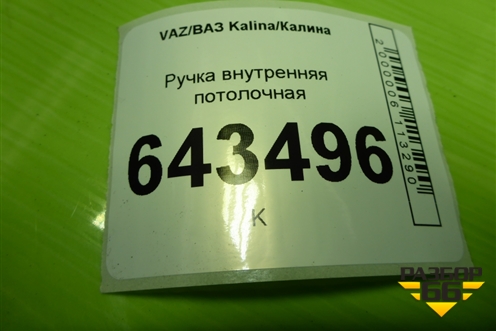 Ручка внутренняя потолочная (21108202011) для VAZ Kalina/Калина