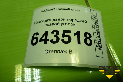 Накладка двери передней правой уголок (11188201384) для VAZ Kalina/Калина