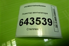 Резистор вентилятора для VAZ Kalina/Калина
