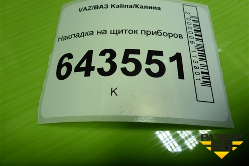 Накладка на щиток приборов (11185325124) для VAZ Kalina/Калина