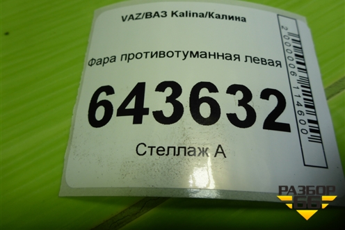 Фара противотуманная левая для VAZ Kalina/Калина