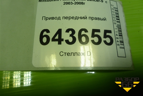 Привод передний правый (шлиц внутр-25 наруж-25) для Mitsubishi Lancer-9  с 2003-2008г