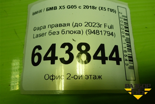 Фара правая (до 2023г Full Laser без блока) (9481794) для BMW X5 G05 с 2018г (Х5 Г05)