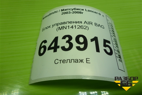 Блок управления AIR BAG (MN141262) для Mitsubishi Lancer-9  с 2003-2008г