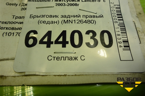 Брызговик задний правый (седан) (MN126480) для Mitsubishi Lancer-9  с 2003-2008г