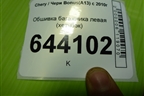 Обшивка багажника левая (хетчбэк) для Chery Bonus(A13) с 2010г