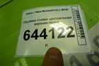 Обшивка стойки центральная верхняя левая для Chery Bonus(A13) с 2010г