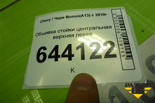 Обшивка стойки центральная верхняя левая для Chery Bonus(A13) с 2010г