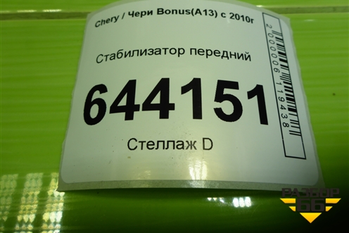 Стабилизатор передний для Chery Bonus(A13) с 2010г