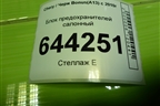 Блок предохранителей салонный (A133723010) для Chery Bonus(A13) с 2010г