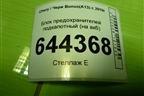 Блок предохранителей подкапотный (на акб) для Chery Bonus(A13) с 2010г