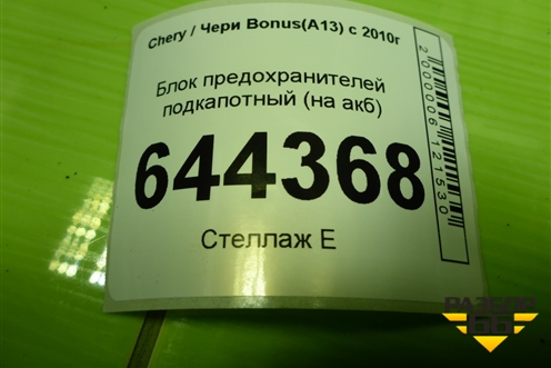 Блок предохранителей подкапотный (на акб) для Chery Bonus(A13) с 2010г