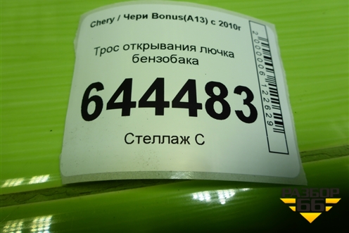 Трос открывания лючка бензобака для Chery Bonus(A13) с 2010г