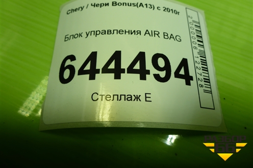 Блок управления AIR BAG (A133606010DA) для Chery Bonus(A13) с 2010г