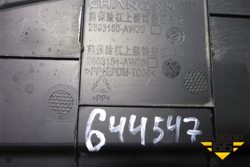 Накладка декоративная на переднюю панель (2803150AW20) для Changan CS55PLUS с 2019г