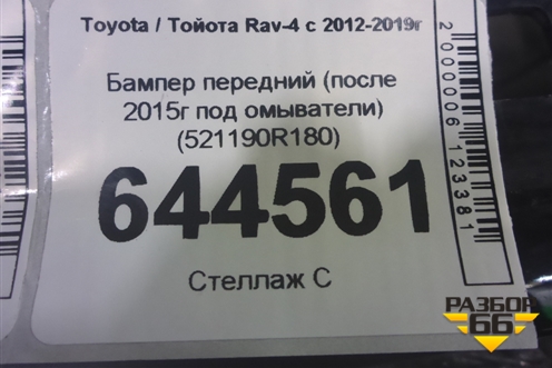 Бампер передний (после 2015г под омыватели) (521190R180) для Toyota Rav-4 с 2012-2019г