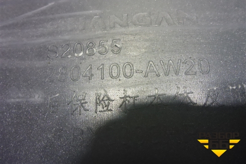 Бампер задний (под парктроник) (2804100AW20) для Changan CS55PLUS с 2019г