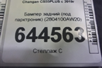 Бампер задний (под парктроник) (2804100AW20) для Changan CS55PLUS с 2019г