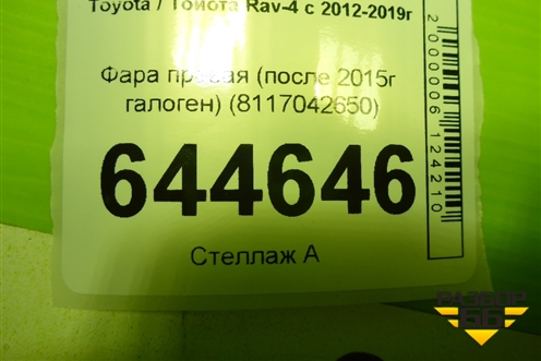 Фара правая (после 2015г галоген) (8117042650) для Toyota Rav-4 с 2012-2019г (Рав 4) Фара правая (после 2015г галоген) (8117042650) для Toyota Rav-4 с 2012-2019г (Рав 4)
