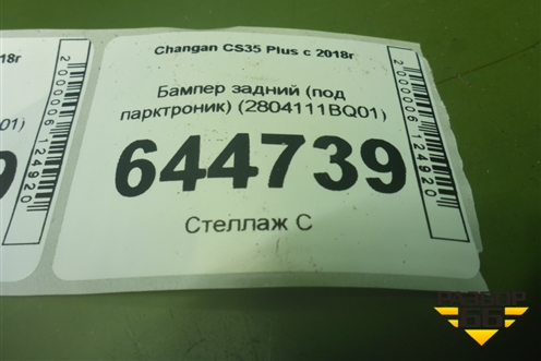 Бампер задний (под парктроник) (2804111BQ01) для Changan CS35 Plus с 2018г