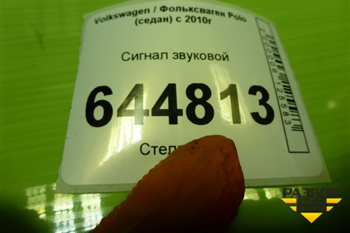 Сигнал звуковой для Volkswagen Polo (седан) с 2010г