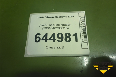 Дверь задняя правая (5081040200C15) для Geely Coolray с 2019-2025г