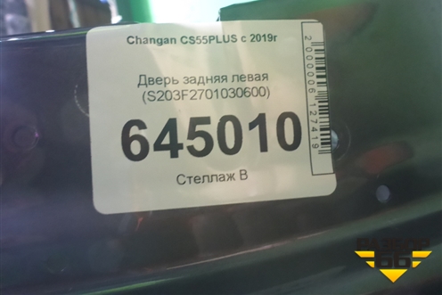 Дверь задняя левая (S203F2701030600) для Changan CS55PLUS с 2019г