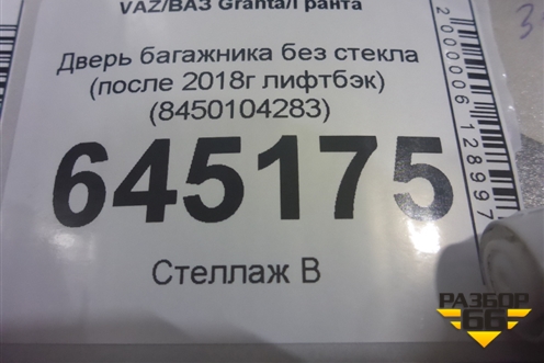 Дверь багажника без стекла (после 2018г лифтбэк) (8450104283) для VAZ Granta/Гранта