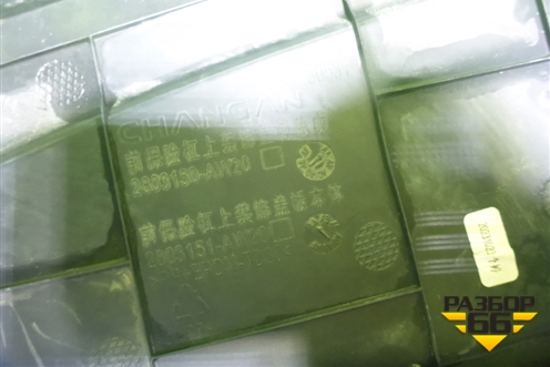 Накладка декоративная на переднюю панель (2803150AW20) для Changan CS55PLUS с 2019г