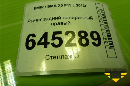Рычаг задний поперечный правый (679504) для BMW X5 F15 с 2013г
