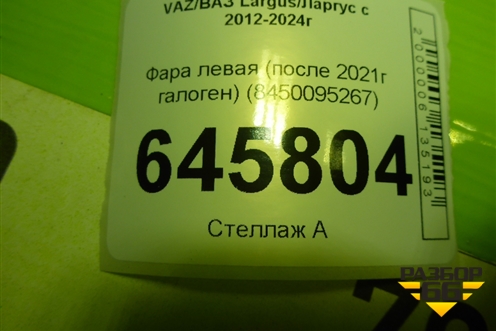 Фара левая (после 2021г галоген) (8450095267) для VAZ Largus/Ларгус с 2012-2024г