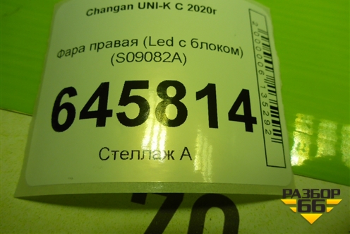 Фара правая (Led с блоком) (S09082A) для Changan UNI-K с 2020г