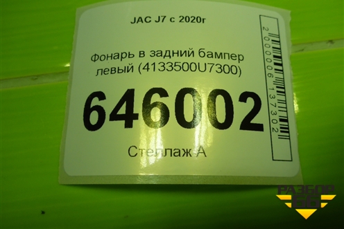 Фонарь в задний бампер левый (4133500U7300) для JAC J7 с 2020-2025г