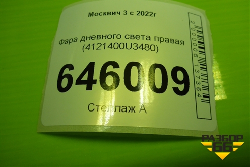 Фара дневного света правая (4121400U3480) для Москвич 3 с 2022г