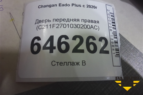 Дверь передняя правая (C211F2701030200AC) для Changan Eado Plus с 2020-2025г