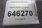 Дверь передняя левая для Dongfeng AX7 2015-2019г