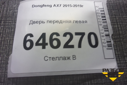 Дверь передняя левая для Dongfeng AX7 2015-2019г