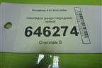 Накладка двери передней левой (R210081JD0200) для Dongfeng AX7 2015-2019г