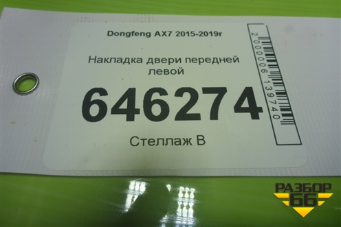 Накладка двери передней левой (R210081JD0200) для Dongfeng AX7 2015-2019г