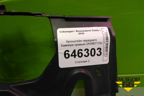 Кронштейн переднего бампера правый (2K5807724) для Volkswagen Caddy с 2016г