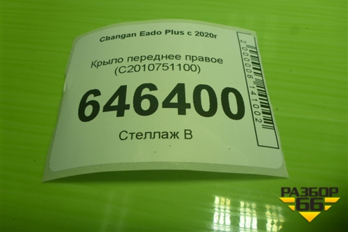 Крыло переднее правое (C2010751100) для Changan Eado Plus с 2020-2025г
