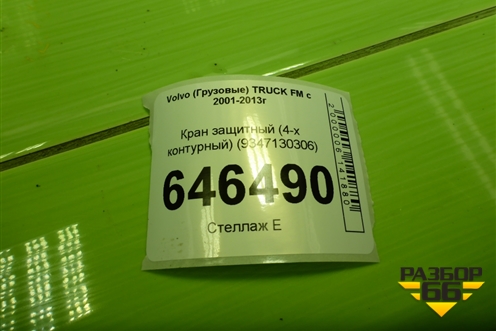 Кран защитный (4-х контурный) (9347130306) для Volvo TRUCK FM с 2001-2013г (ФМ)