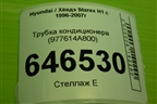 Трубка кондиционера (977614A800) для Hyundai Starex H1 с 1996-2007г
