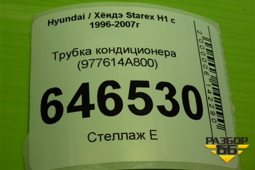 Трубка кондиционера (977614A800) для Hyundai Starex H1 с 1996-2007г