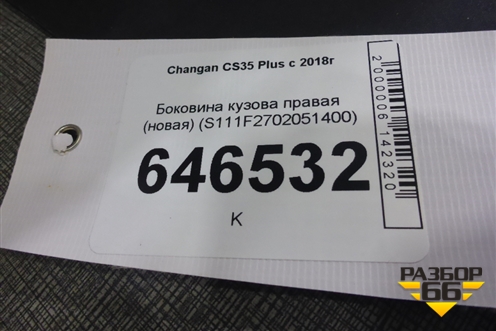 Боковина кузова правая (новая) (S111F2702051400) для Changan CS35 Plus с 2018г